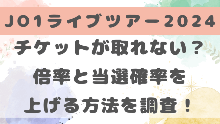 JO1ライブ2024チケットが取れない？倍率と当選確率を上げる方法を調査！