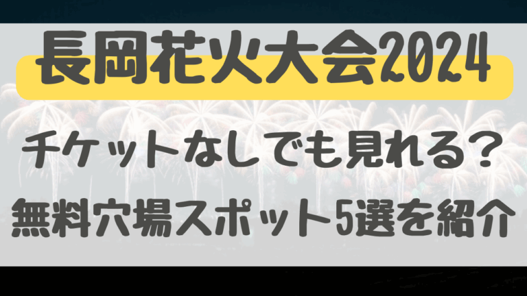 長岡花火2024古正寺中央公園やウオロク前は穴場？チケットなしで見れる場所を紹介！