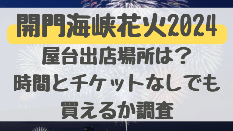 関門海峡花火大会2024屋台出店場所は？時間とチケットなしでも買えるか調査