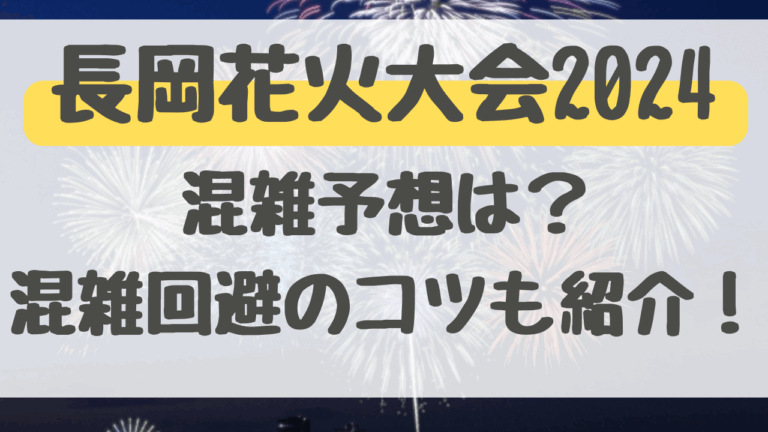 長岡花火2024の混雑予想！混雑回避のコツも紹介！