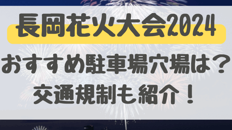 長岡花火2024のおすすめ駐車場穴場はどこ？交通規制も合わせて紹介！