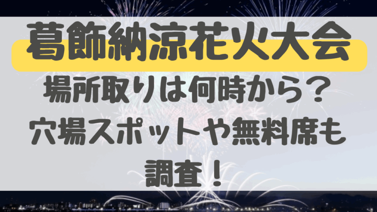 葛飾納涼花火大会2024の場所取りは何時から？穴場や無料席の場所も調査！