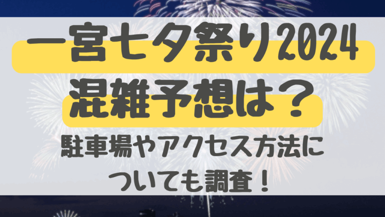 一宮七夕祭り2024の混雑状況は？駐車場やアクセス方法についても調査！