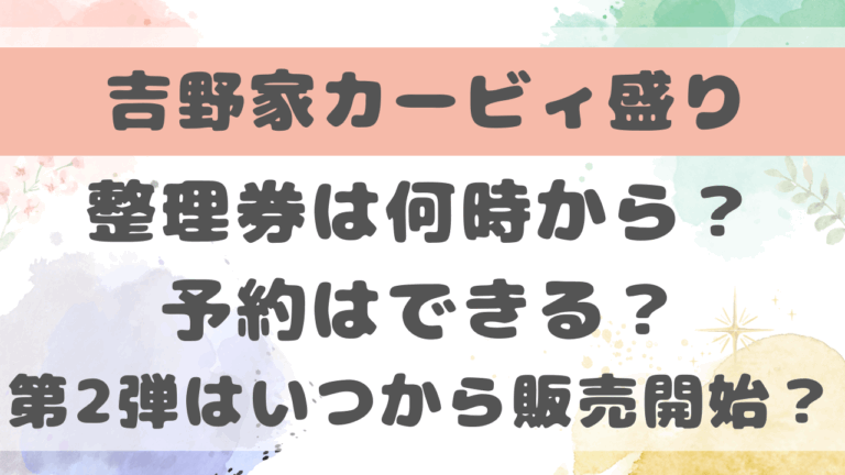 吉野家カービィ整理券何時から？予約はできるか第2弾はいつからかも調査！