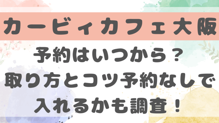 カービィカフェ心斎橋予約はいつから？取り方とコツ予約なしで入れるかも調査！