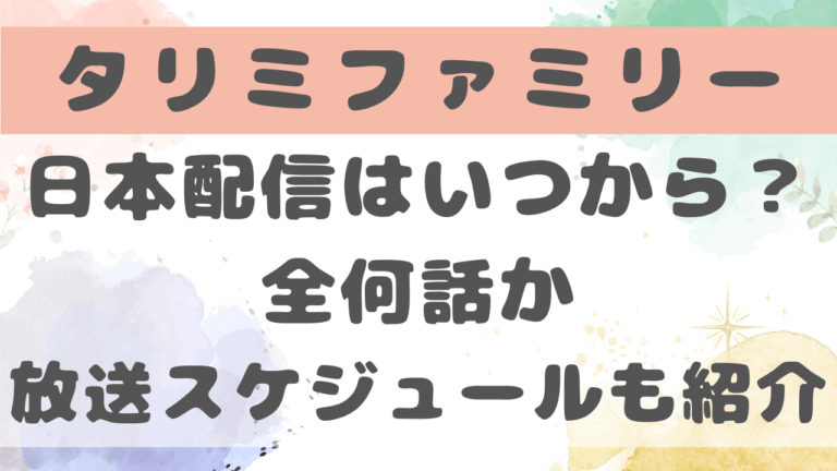 タリミファミリー日本配信はいつから？全何話か放送スケジュールを紹介！