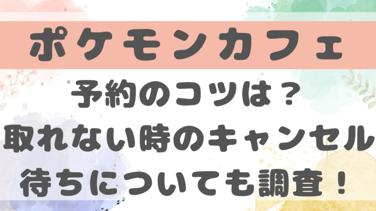 ポケモンカフェ予約のコツは？取れない時のキャンセル待ちについても調査！