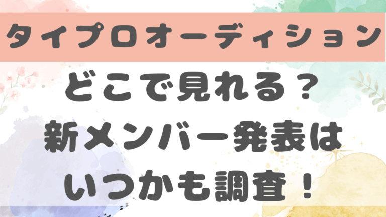 timeleszオーディション番組はどこで見れる？新メンバー発表はいつかも調査！