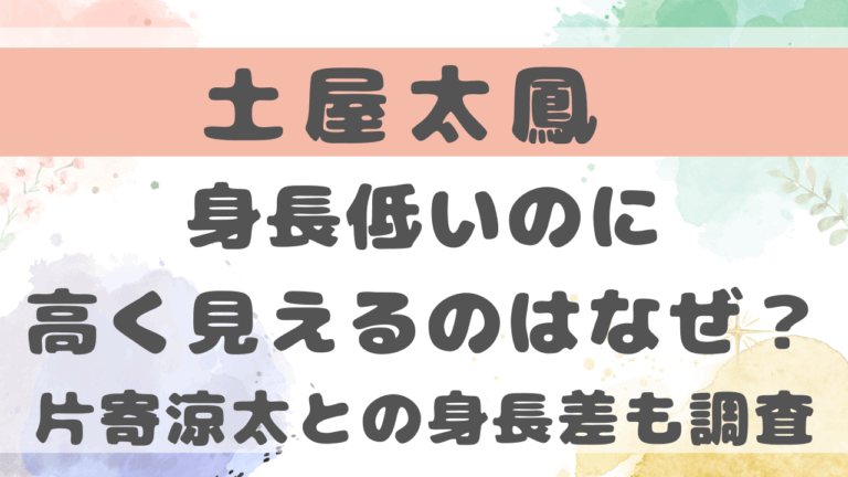 土屋太鳳身長低いのに高く見えるのはなぜ？体重や夫片寄涼太との身長差も調査！