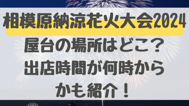 相模原納涼花火大会2024屋台の場所はどこ？出店時間が何時からかも紹介！