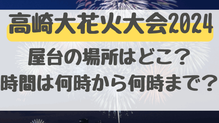 高崎花火大会2024屋台の場所はどこ？時間は何時から何時まで？