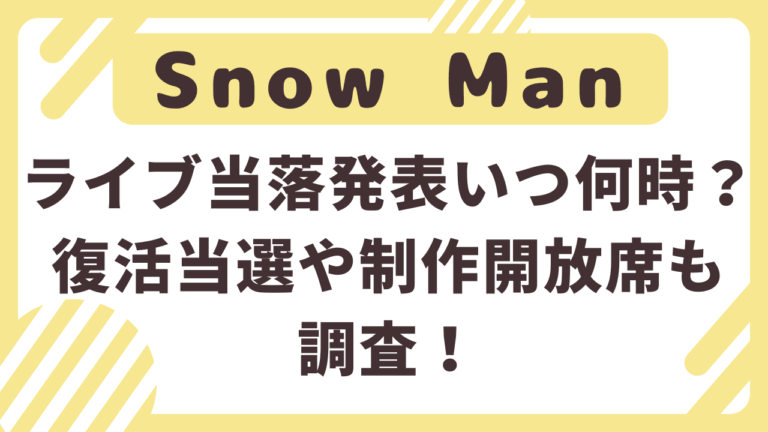 SnowManライブ2024当落発表時間は何時から？復活当選や制作開放席も調査！