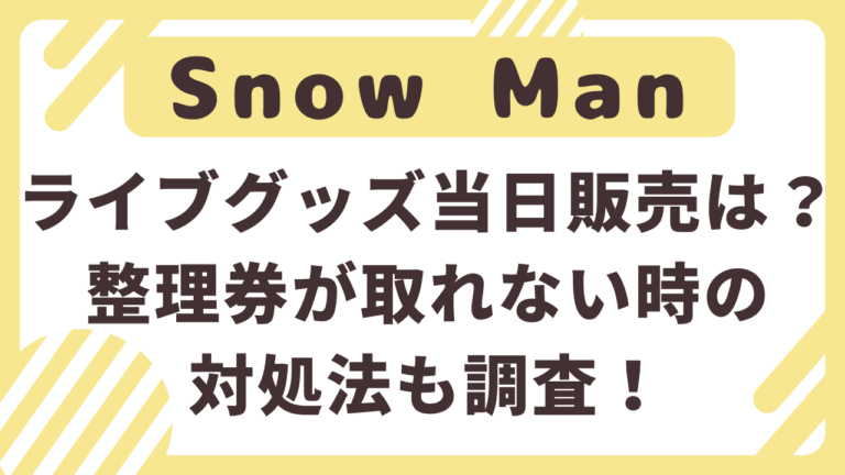 SnowManグッズ整理券が売り切れで取れない？会場販売の注意点も調査！