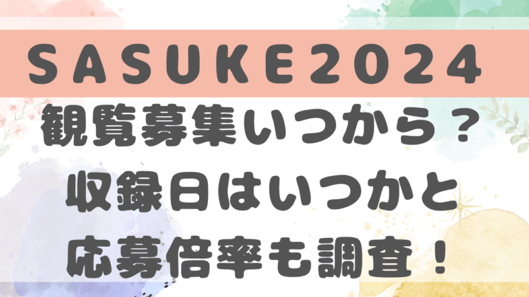 SASUKE2024観覧倍率は何倍？収録日はいつで募集いつから？