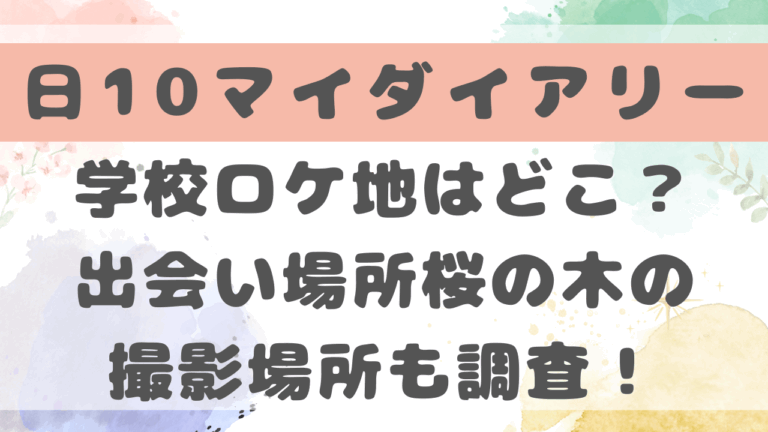 マイダイアリー学校ロケ地はどこ？出会いの桜の撮影場所も調査！