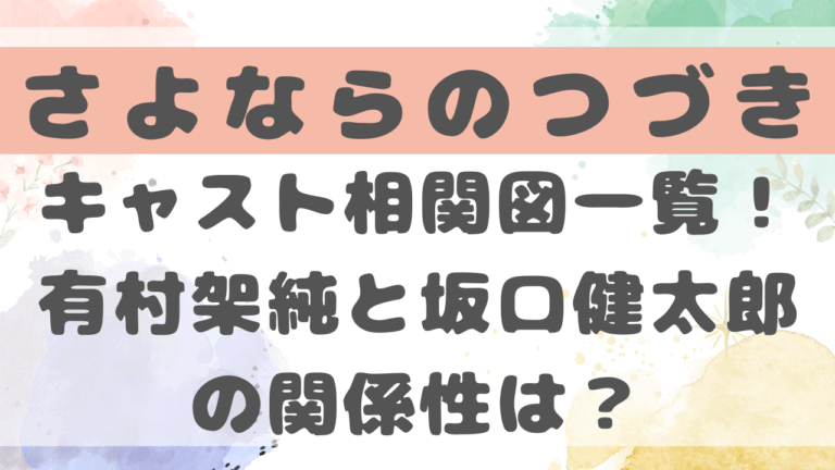 さよならのつづきキャスト相関図一覧！有村架純と坂口健太郎の関係性は？