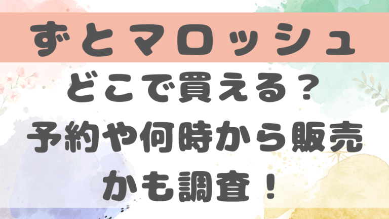 ずとマロッシュセブン以外どこで買える？予約や何時から販売かも調査！