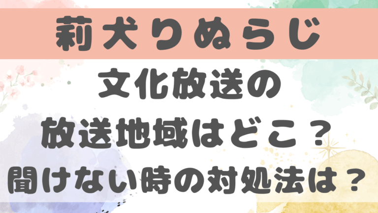 りぬらじ(莉犬のstpradio)どこで聞ける？聞けない時の対処法は？