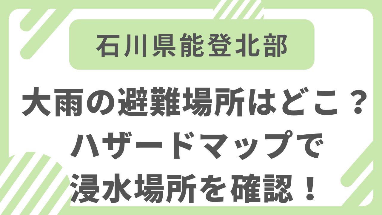 輪島市　能登町　珠州市　避難場所　ハザードマップ