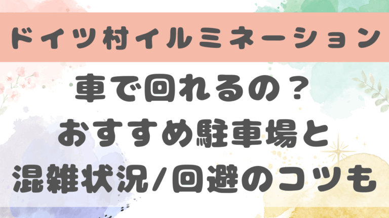 ドイツ村イルミネーション2024車で回れる？おすすめの駐車場と混雑状況・回避のコツも調査