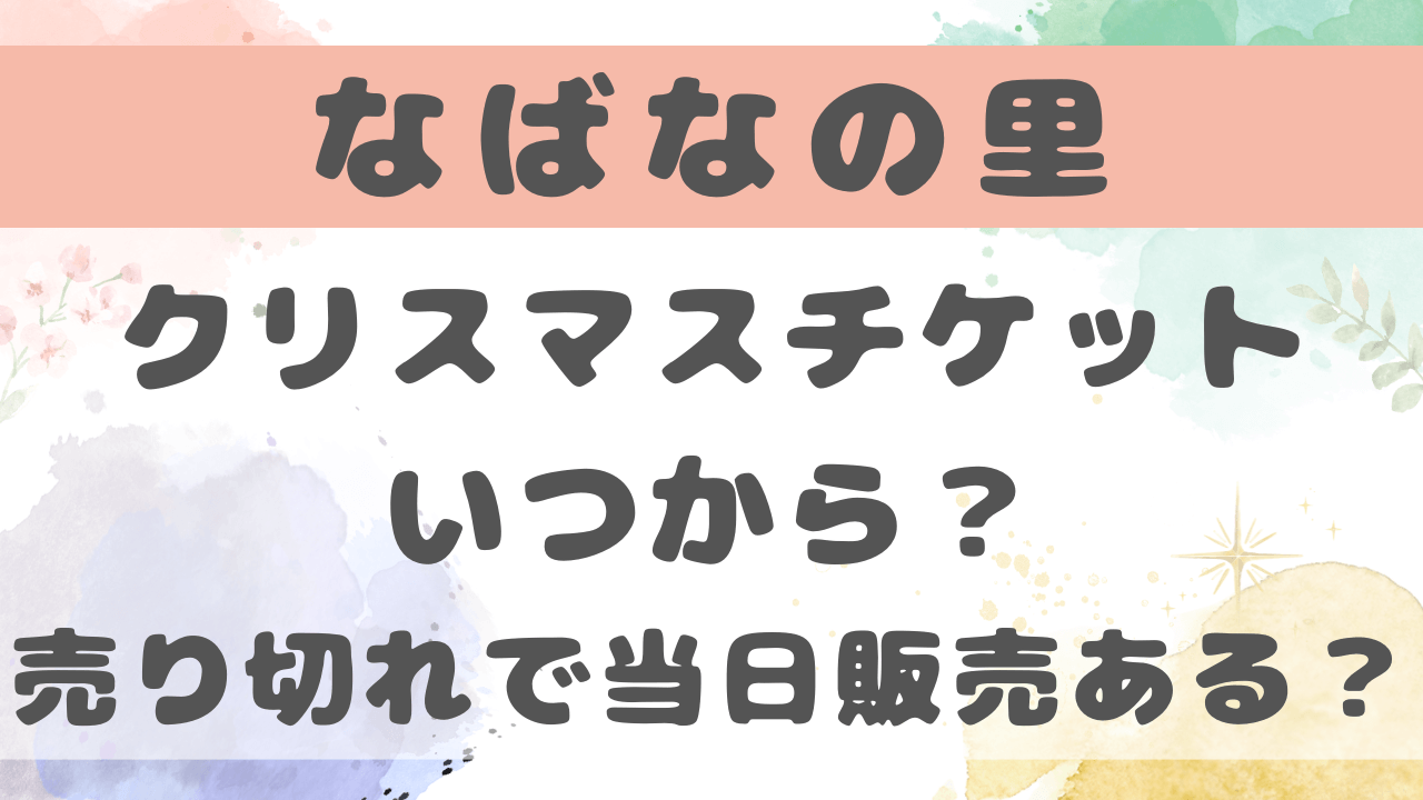 なばなの里クリスマス2024チケットいつから？売り切れの場合当日販売ある？