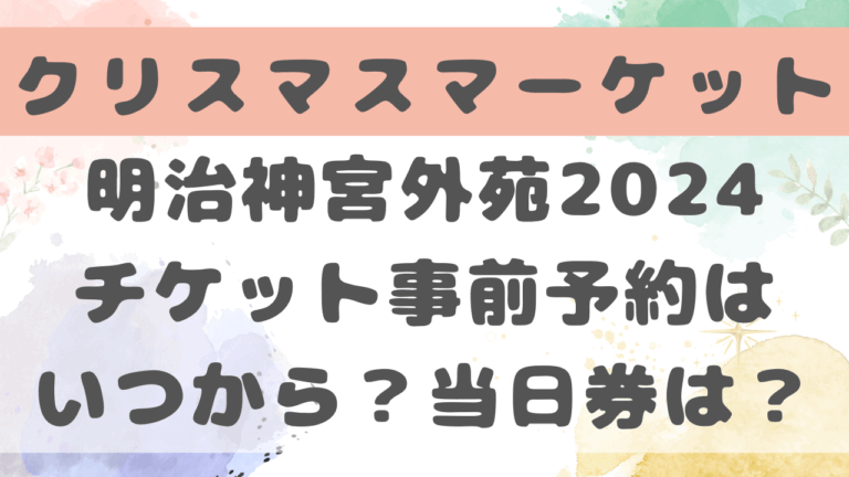 明治神宮クリスマスマーケット2024チケット事前予約いつから？ライトアップ何時から？