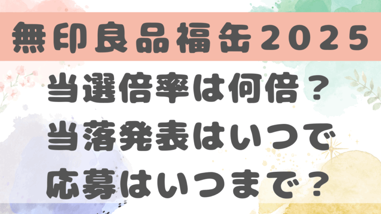 無印良品福缶2025の当選倍率は何倍？当落発表はいつで応募はいつまで？