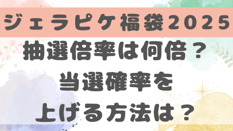 ジェラピケ福袋2025の抽選倍率は何倍？当選確率を上げる方法はある？