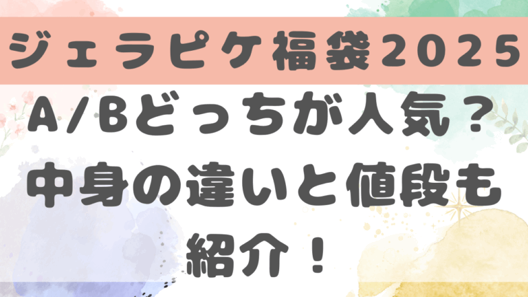 ジェラピケ福袋2025AB違いは？どっちが人気かも調査！