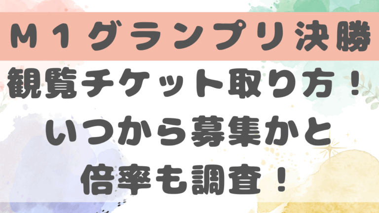 M１グランプリ決勝2024観覧倍率は何倍？いつから募集かも調査！