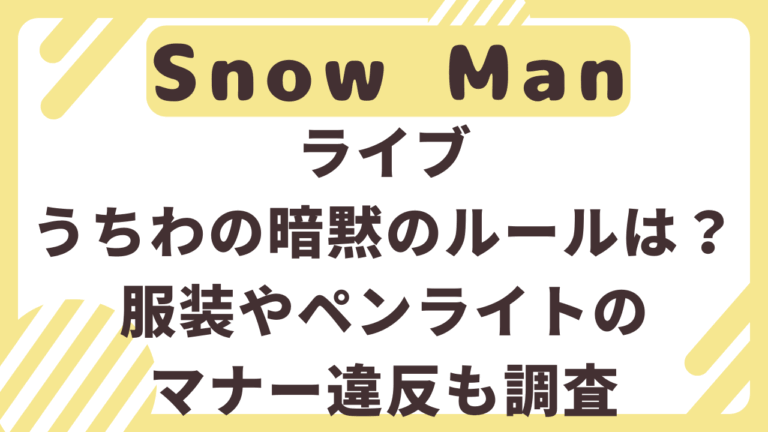 SnowManライブ暗黙のルールとは？うちわのマナー違反を調査！