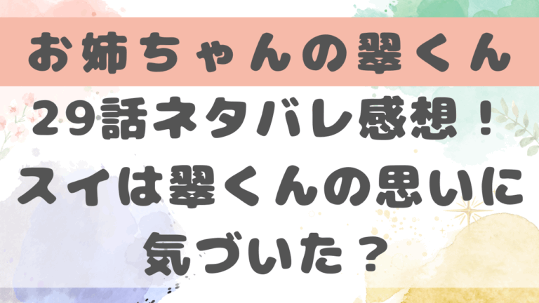 お姉ちゃんの翠くん最新29話ネタバレ感想！スイは翠くんの恋心に気づいた？