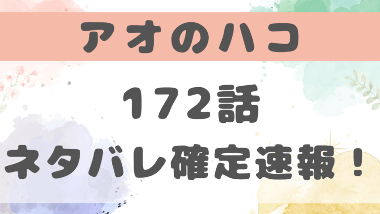 アオのハコ172話ネタバレ最新話の考察！予選開幕で千夏が感じている不安とは？