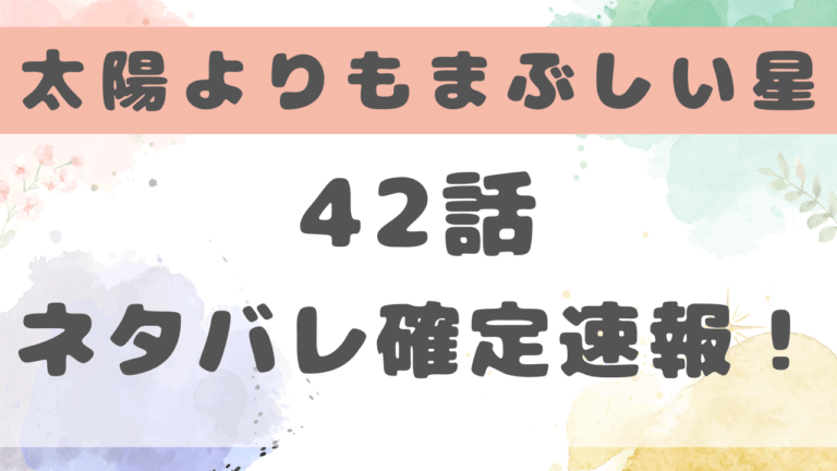 太陽よりも眩しい星42話ネタバレ考察！鮎川は七海と付き合うのか？