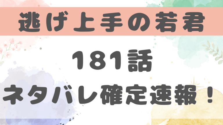 逃げ上手の若君181話ネタバレ考察！