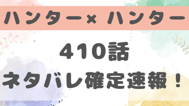 ハンターハンター410話ネタバレ考察！モレナの正体とは？