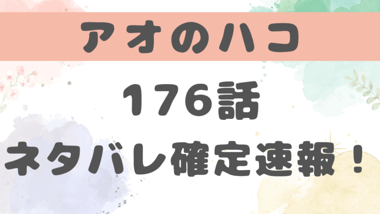 アオのハコ176話ネタバレ考察！千夏と夢佳のリベンジマッチ？