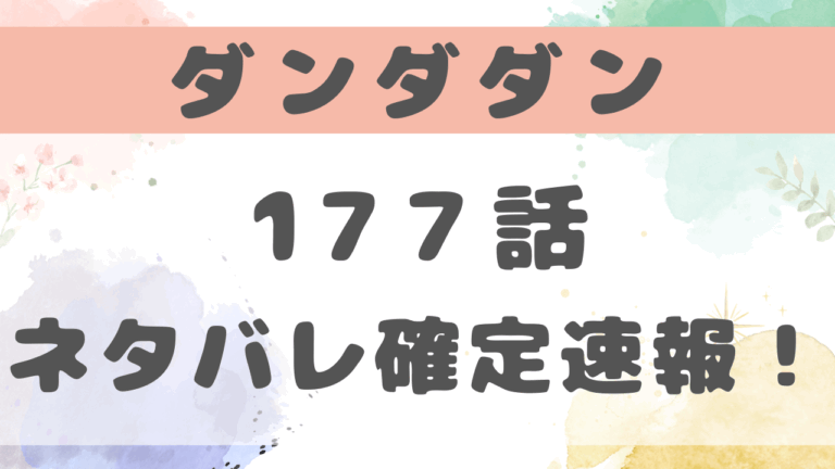 ダンダダン177話ネタバレ予想！サンジェルマン伯爵の目的とは？