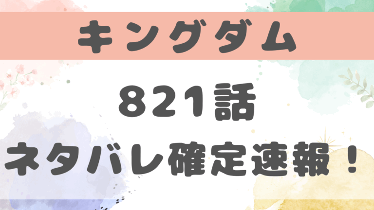 キングダム821話ネタバレ考察！寧姫は無血開城の提案を受け入れるのか？