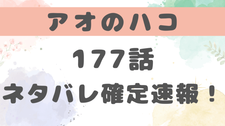 【アオノハコ】177話ネタバレ！雛と晴人の関係はどうなる？