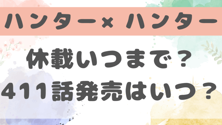 ハンターハンター休載いつまで？411話の発売はいつ？