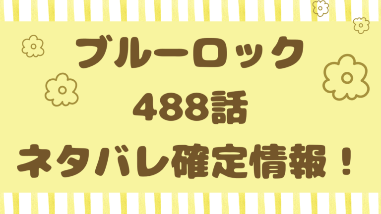 ブルーロック288話休載でいつ発売？最新話ネタバレ考察も紹介！