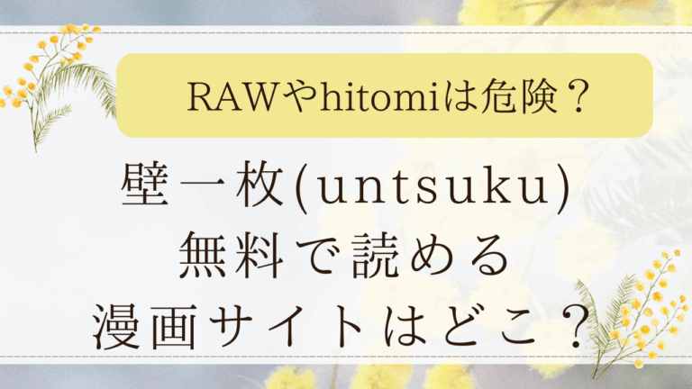 壁一枚続(untsuku)モモンガで読める？漫画を無料で読めるサイトも紹介！