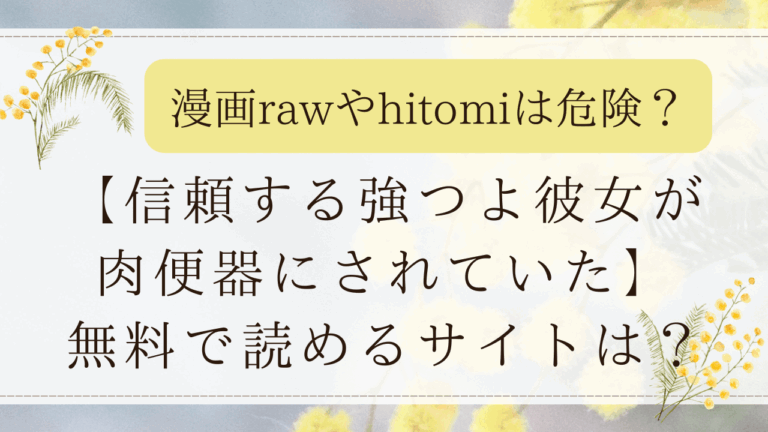 信頼する強つよ彼女が肉便器にされていたhitomi/漫画rawで無料読み危険？日本語で読めるサイトは？