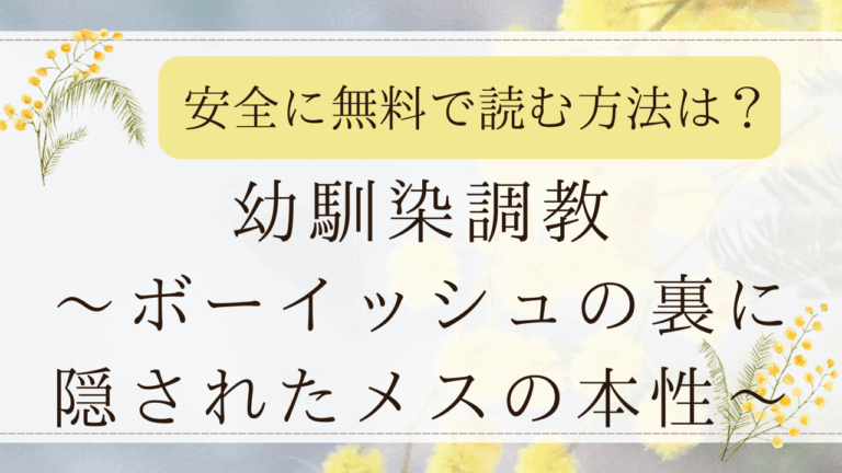 幼馴染調教-ボーイッシュの裏に隠されたメスの本性‐無料でどこで読める？漫画raw/pdfは危険？