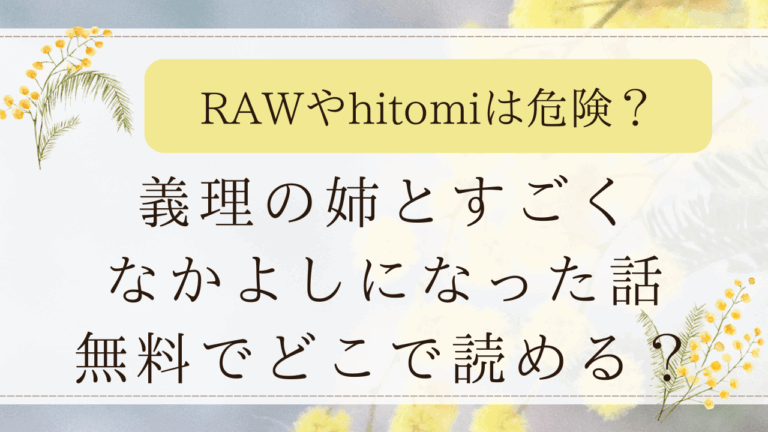 義理の姉とすごくなかよしになった話は無料でどこで読める？漫画rawで読むのは危険？