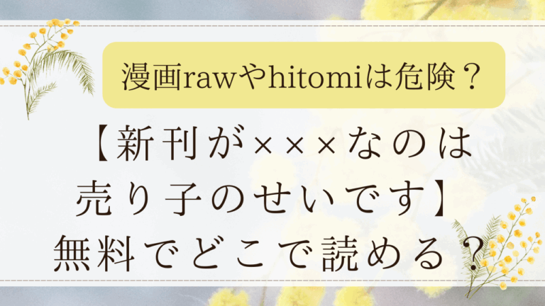 新刊が×××なのは売り子のせいです無料試し読みできる漫画サイトはどこ？hitomiは危険？