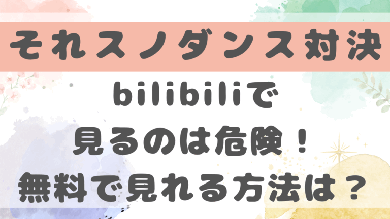 それスノダンス対決bilibiliで見るのは危険！無料で見れる方法を紹介！