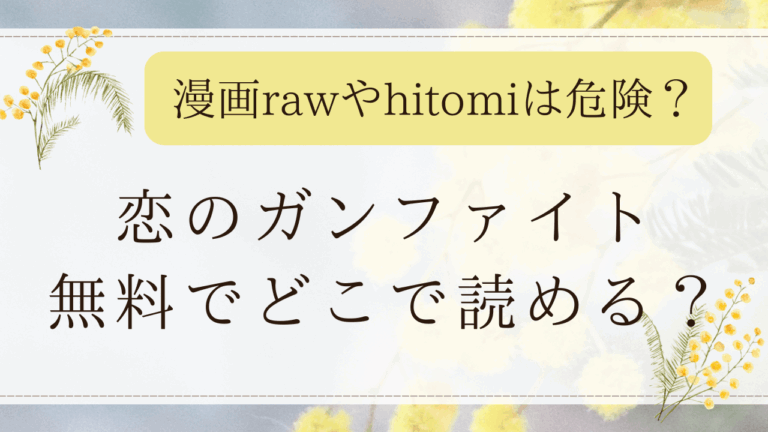 恋のガンファイト無料でどこで読める？漫画raw日本語で読むのは危険？