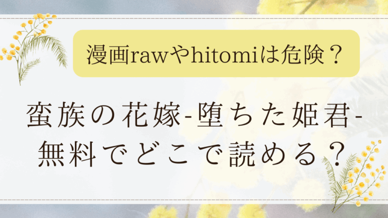 蛮族の花嫁～堕ちた姫君～無料でどこで読める？漫画rawで無料読みは危険？